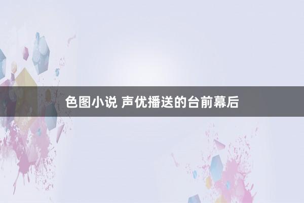 色图小说 声优播送的台前幕后